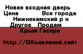 Новая входная дверь › Цена ­ 4 000 - Все города, Нижнекамский р-н Другое » Продам   . Крым,Гаспра